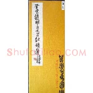 赵明书法篆刻欣赏白文古玺精选寅集