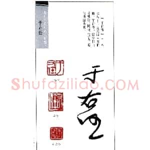 近代书法大家于右任印鉴欣赏