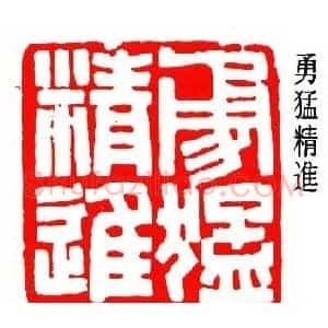 童雪鸿篆刻作品欣赏