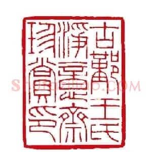 徐云叔篆刻作品欣赏