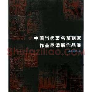 中国当代著名篆刻家作品邀请展作品集