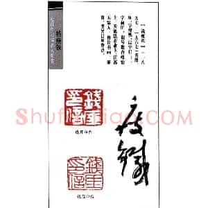 著名书画家钱瘦铁印鉴欣赏