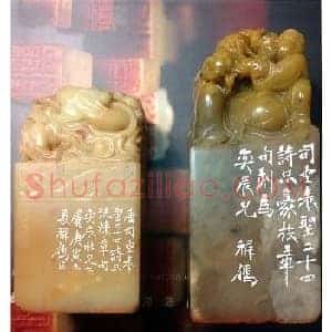 鞠稚儒篆刻作品欣赏