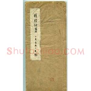 朱复戡篆刻作品集《静戡印集》