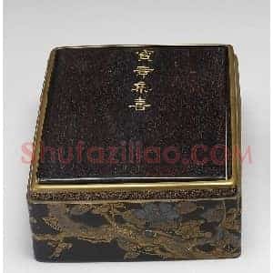 清代董诰篆刻《宝章集喜》册