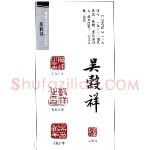 清末画家吴谷祥印鉴欣赏