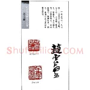 近代赵云壑篆刻作品欣赏