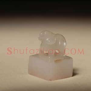 白玉羊钮“应衢”印
