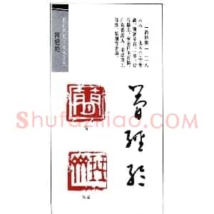 书法篆刻名家简经纶印鉴选录