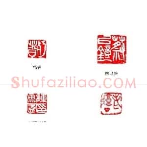 陈衡恪篆刻作品欣赏