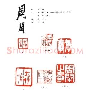 周闲篆刻印款作品欣赏