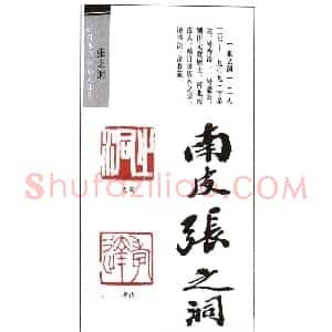 晚清南皮张之洞印鉴欣赏