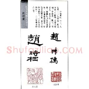近代著名书画家赵时棡篆刻作品欣赏