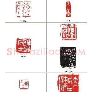 大厂居士易孺篆刻作品欣赏