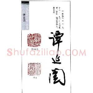 近代书法大家谭延闿印鉴欣赏
