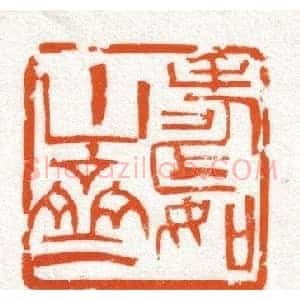 韩天衡篆刻作品欣赏