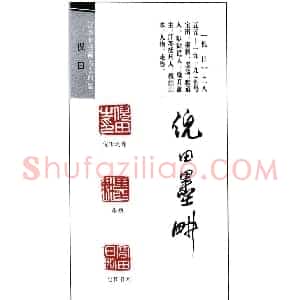 近代书画名人倪田印鉴欣赏