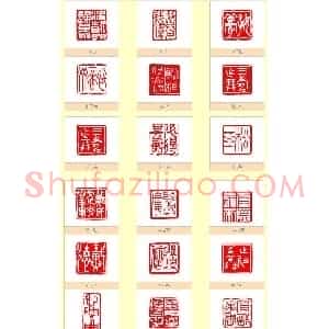台湾印社社员篆刻作品选刊