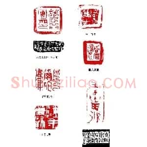 葛冰华篆刻作品欣赏