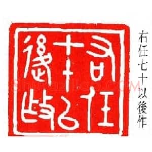 马衡篆刻作品欣赏