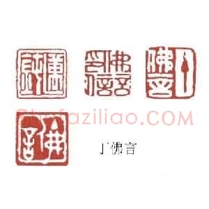 书画名家篆刻印章欣赏