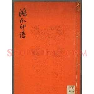 早稻田大学图书《鸿爪印谱》