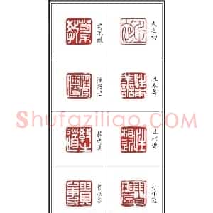 李树恩篆刻作品欣赏《三字经》