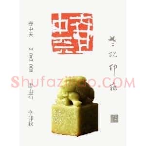 李智野篆刻作品欣赏《老砚印痕》