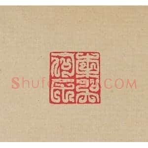 方介堪篆刻印谱《鸟虫印选》