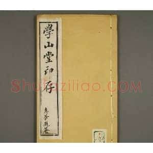篆刻印谱欣赏《学山堂印存》卷三 白棉纸精印