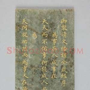 青玉制《清文翻译全藏经序》册