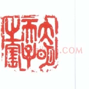 滑石异兽纽“大明天子之宝”