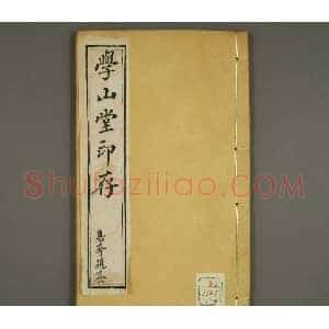 清代顾湘编《学山堂印存》卷一 白棉纸精印