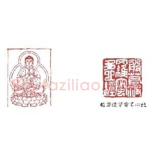 篆刻:般若波罗蜜多心经