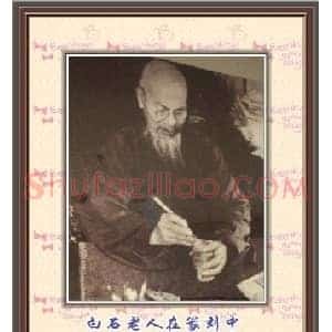 齐白石篆刻作品欣赏93印