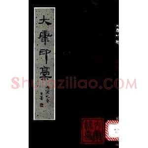 康殷篆刻欣赏《大康印稿》