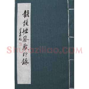 篆刻名家精品《鉴藏印录》