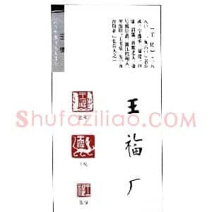 西泠印社创始人王福庵篆刻欣赏