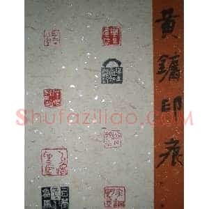 篆刻欣赏:黄镛印痕