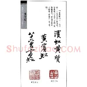 著名书画家黄宾虹印鉴欣赏