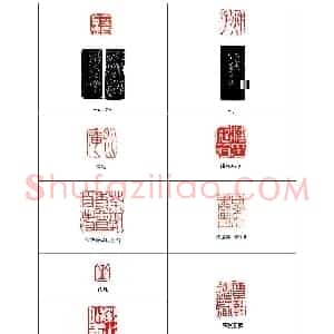 西泠八家之一黄易篆刻作品欣赏