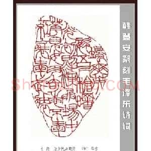 韩登安篆刻作品赏析《毛主席诗词刻石三十七首》