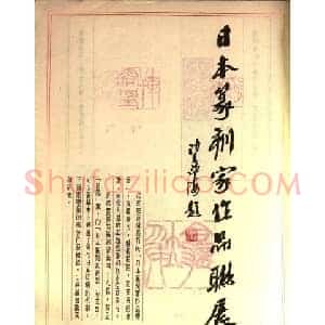 香港举办日本篆刻家作品联展选刊