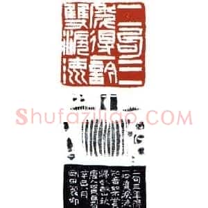 李刚田篆刻作品欣赏