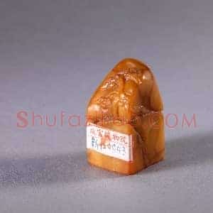 “戊辰翰林”寿山石章