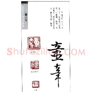 书法篆刻名家童大年印鉴欣赏