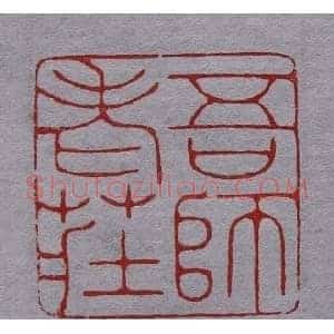 程二军篆刻作品欣赏