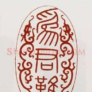 寿山石雕螭“为君难”印