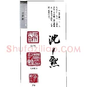著名书法家沈尹默印鉴欣赏