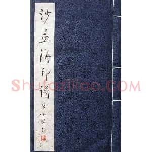 篆刻作品欣赏《沙孟海印谱》